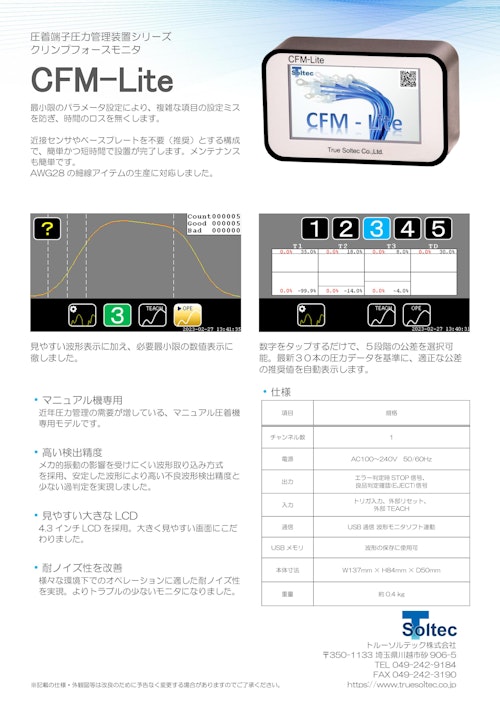 クリンプフォースモニタ『CFM-Lite』 (トルーソルテック株式会社) のカタログ