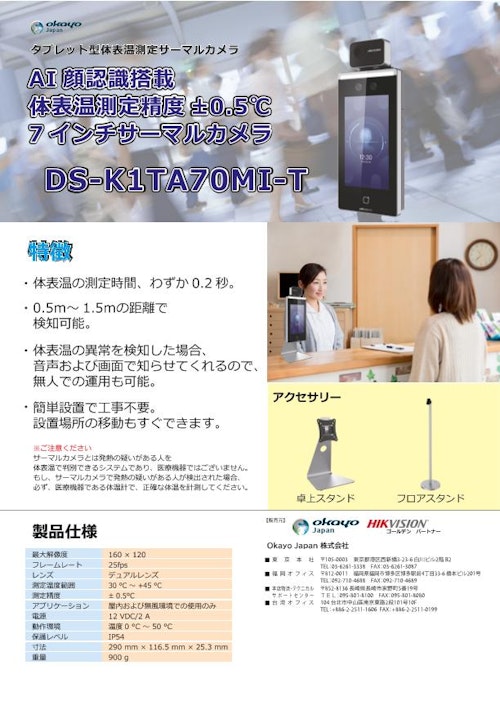 タブレットサーマルカメラ『DS-K1TA70MI-T』 (Okayo Japan株式会社) のカタログ