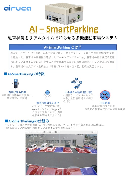 駐車状況をリアルタイムで知らせる多機能駐車場システム AI-Smart Parking (AIRUCA株式会社) のカタログ