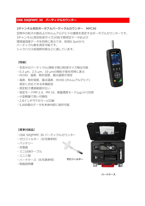 OSK 50QFMPC30 パーティクルカウンター (オガワ精機株式会社) のカタログ