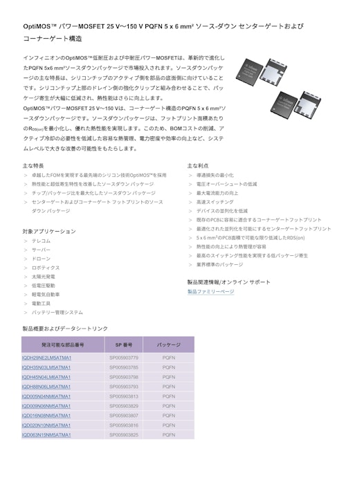 OptiMOS™ パワーMOSFET 25 V～150 V PQFN 5 x 6 m² ソース-ダウン センターゲートおよび コーナーゲート構造 (インフィニオンテクノロジーズジャパン株式会社) のカタログ