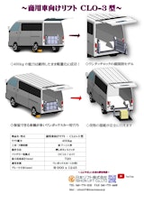 商用車向けリフト CLO-3型のカタログ