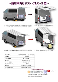 商用車向けリフト CLO-3型 【日本リフト株式会社のカタログ】