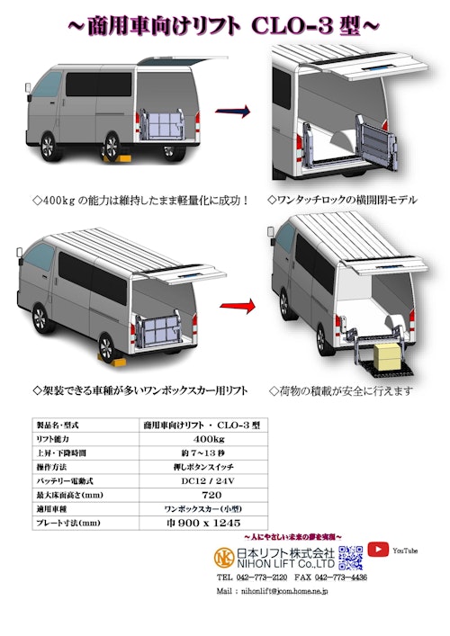 商用車向けリフト CLO-3型 (日本リフト株式会社) のカタログ