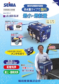 エンジン式高圧防音洗浄機　JC-820SLW 【精和産業株式会社のカタログ】