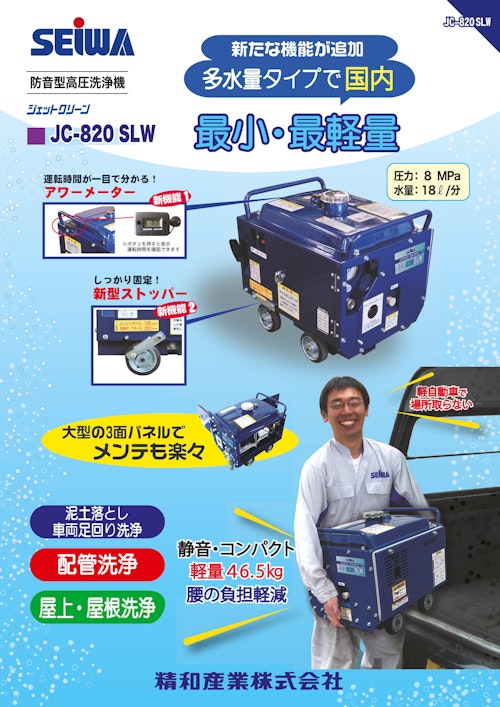 エンジン式高圧防音洗浄機　JC-820SLW (精和産業株式会社) のカタログ
