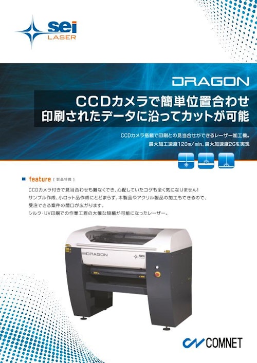 CCDカメラ搭載レーザー加工機　DRAGON (コムネット株式会社) のカタログ