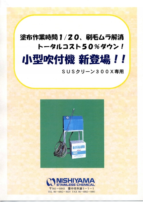 オーステナイト系ステンレス鋼スケール除去酸化剤　SUSクリーン300X用小型吹付機 (株式会社ASAHI) のカタログ
