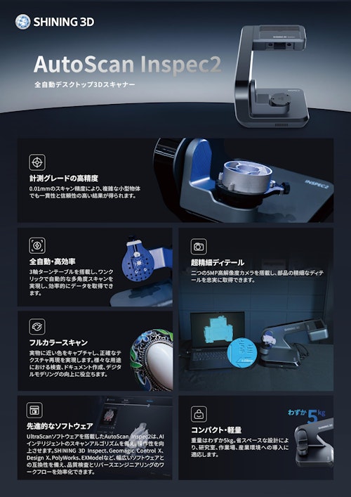 3DスキャナAutoScan Inspec2 (SHINING 3D) のカタログ