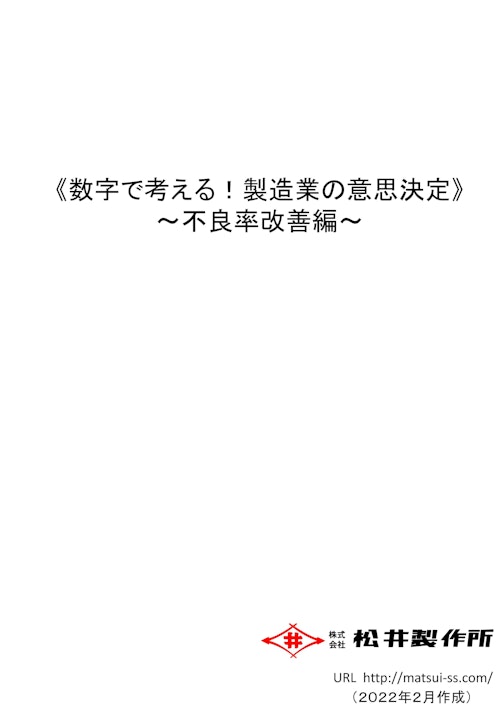 数字で考える！製造業の意思決定（不良率改善編） (株式会社松井製作所) のカタログ