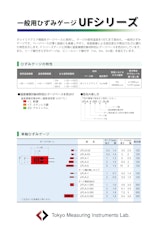 一般用ひずみゲージ　UFシリーズのカタログ