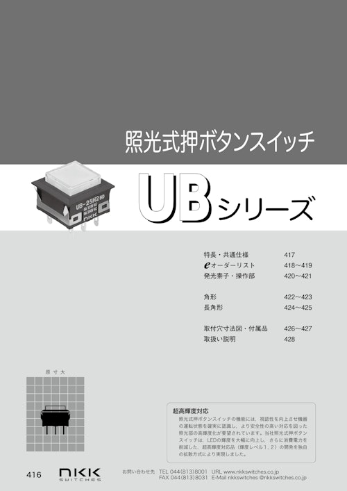 NKKスイッチズ 超短胴形照光式押ボタンスイッチ UB シリーズ カタログ (株式会社BuhinDana) のカタログ