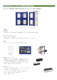 OSK 93AD SPGシリーズ　3Dプリンター用有害ガス浄化装置（汎用型） 【オガワ精機株式会社のカタログ】