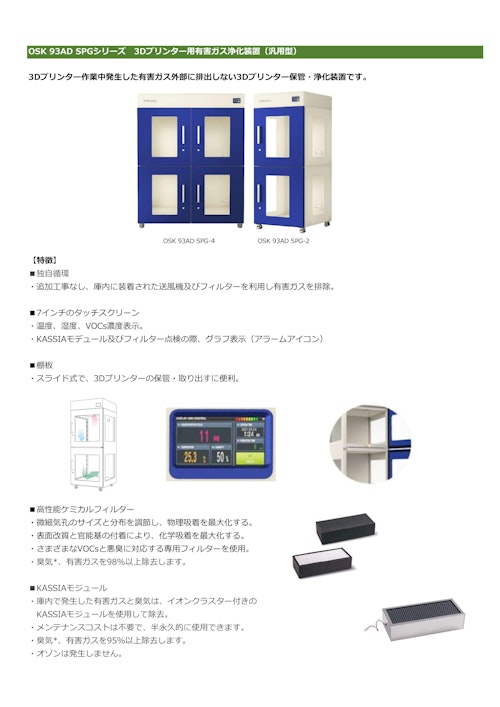 OSK 93AD SPGシリーズ　3Dプリンター用有害ガス浄化装置（汎用型） (オガワ精機株式会社) のカタログ