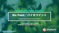 サスティナブルアイテム【植物由来の塗料　バイオペイント】-Musashi Paint Co., Ltd.のカタログ