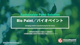 環境対応型塗料 バイオペイントのカタログ