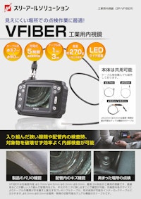 工業用内視鏡 VFIBER 【スリーアールソリューション株式会社のカタログ】