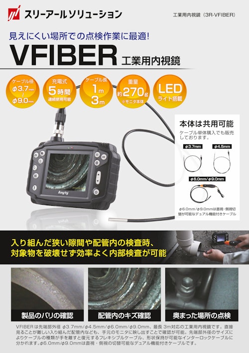 工業用内視鏡 VFIBER (スリーアールソリューション株式会社) のカタログ