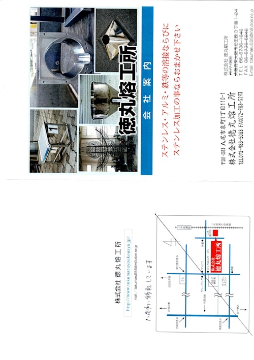 株式会社徳丸熔工所会社案内 (株式会社徳丸熔工所) のカタログ