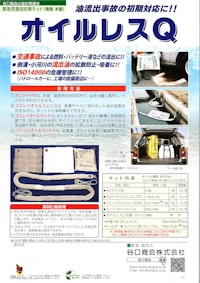 オイルレスキュー 【谷口商会株式会社のカタログ】