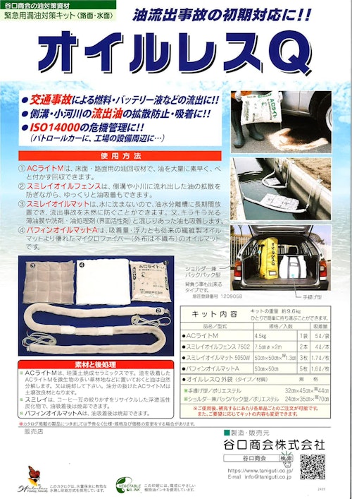 オイルレスキュー (谷口商会株式会社) のカタログ