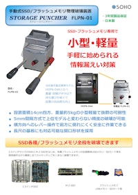手動式SSD/フラッシュメモリ物理破壊機 フラッシュバーガー FLPN-01 【株式会社創朋のカタログ】
