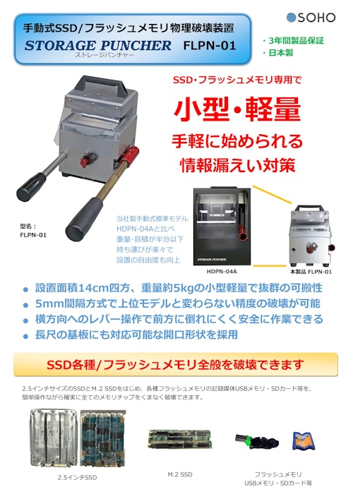 手動式SSD/フラッシュメモリ物理破壊機 フラッシュバーガー FLPN-01 (株式会社創朋) のカタログ