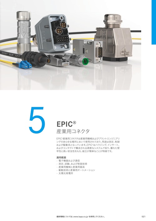 【Lapp Japan】産業用コネクタ『EPIC』カタログ (Lapp Japan株式会社) のカタログ