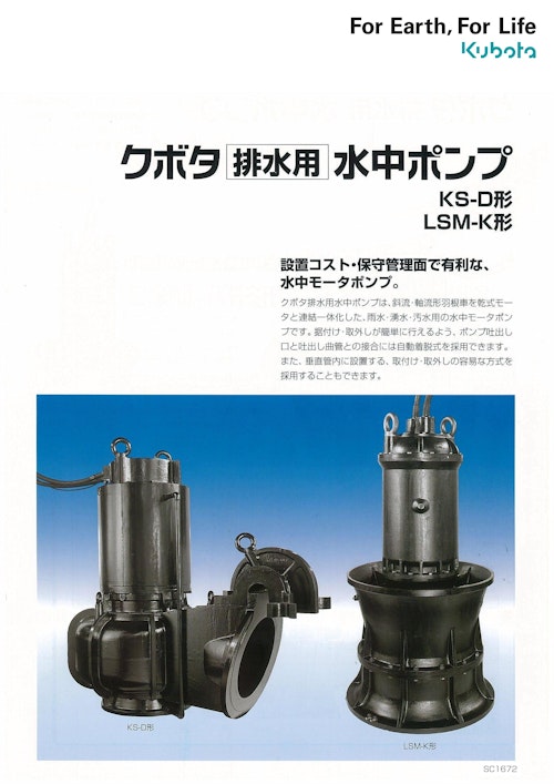 クボタ 排水用水中ポンプ KS-D形・LSM-K形 (クボタ環境