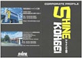 【株式会社シャイン工芸】会社案内-Shine Crafts Co., Ltd.のカタログ