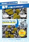 MLCC 金属ペースト分散機 アクアターボTZ-フロイント・ターボ株式会社のカタログ