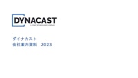 <最新>2024 DYNACAST JAPAN 会社案内資料 【DYNACAST（ダイナカスト）のカタログ】