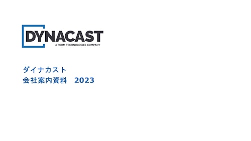 <最新>2024 DYNACAST JAPAN 会社案内資料 (DYNACAST（ダイナカスト）) のカタログ