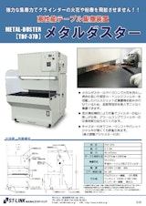 高性能テーブル集塵装置 【TDF-37D】メタルダスターのカタログ