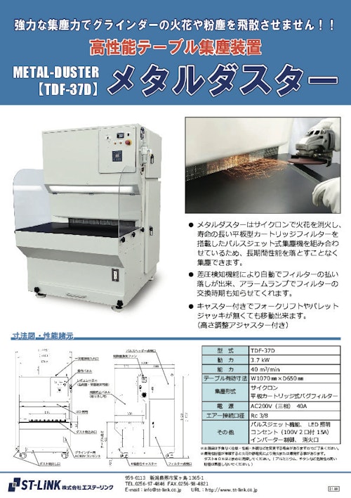 高性能テーブル集塵装置 【TDF-37D】メタルダスター (株式会社エステーリンク) のカタログ