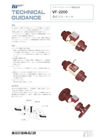 渦式フローセンサVF-2200 【東京計装株式会社のカタログ】