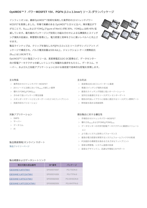 OptiMOS™ 7 パワーMOSFET 15V、PQFN (3.3 x 3.3mm²) ソース-ダウンパッケージ (インフィニオンテクノロジーズジャパン株式会社) のカタログ