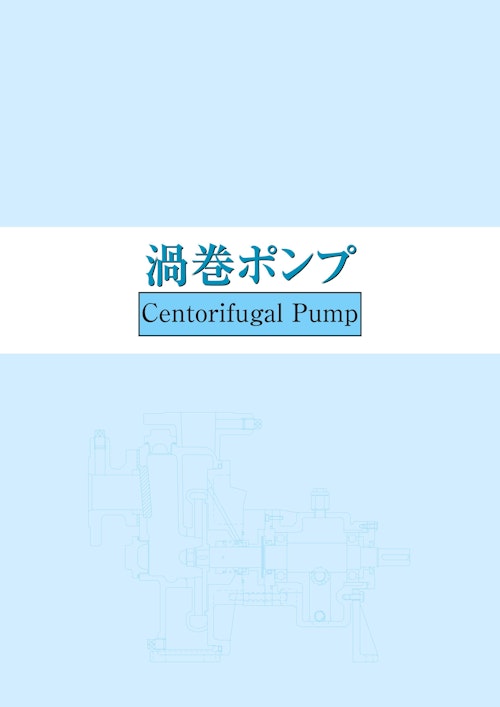 渦巻ポンプ Centorifugal Pump (ギヤーエス工業株式会社) のカタログ