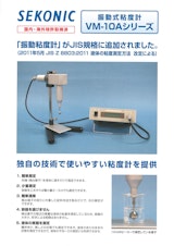セコニック 振動式粘度計 VM-10Aシリーズのカタログ