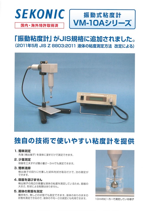 セコニック 振動式粘度計 VM-10Aシリーズ (株式会社セコニック) のカタログ