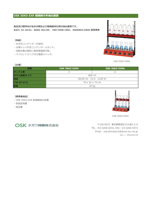 OSK 50KD EXR 粗繊維分析抽出装置 (オガワ精機株式会社) のカタログ