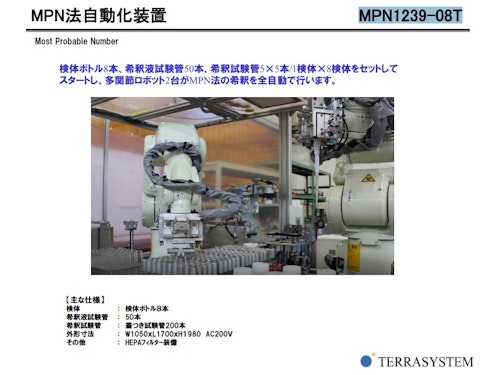 MPN法自動化装置　【MPN1239-08T】 (株式会社テラシステム) のカタログ