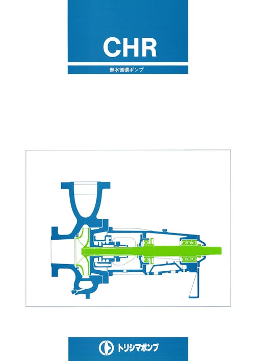 CHR 熱水循環ポンプ (株式会社酉島製作所) のカタログ