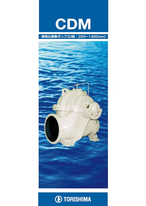 CDM 両吸込渦巻ポンプ (口径:200～1400mm) (株式会社酉島製作所) のカタログ