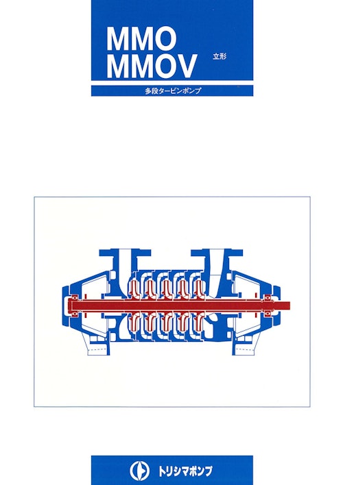 MMO/MMOV 立形 多段タービンポンプ (株式会社酉島製作所) のカタログ