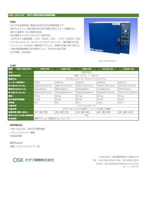 OSK 23GJ102　280℃自然対流式定温乾燥器 (オガワ精機株式会社) のカタログ