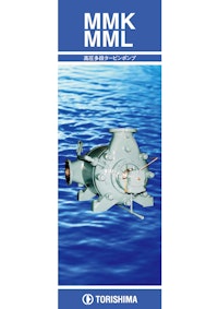 MMK/MML 高圧多段タービンポンプ 【株式会社酉島製作所のカタログ】