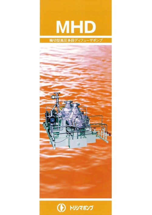 MHD 輪切型高圧多段ディフューザポンプ (株式会社酉島製作所) のカタログ