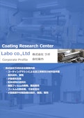 ラボ会社案内-Labo Co., Ltd.のカタログ