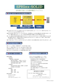 SPHinx-SOLID 【株式会社SPH研究所のカタログ】
